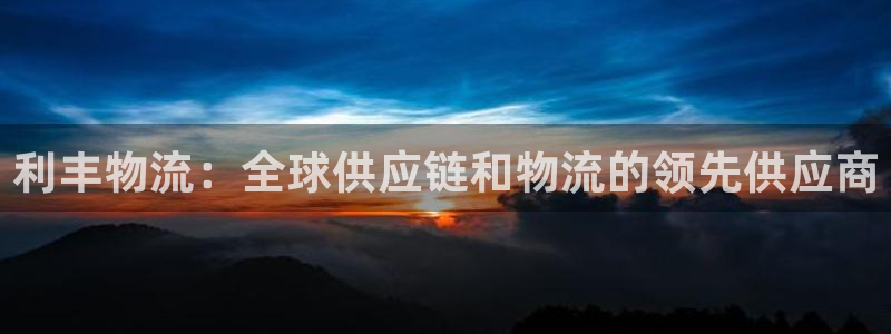 28圈注册链接：利丰物流：全球供应链