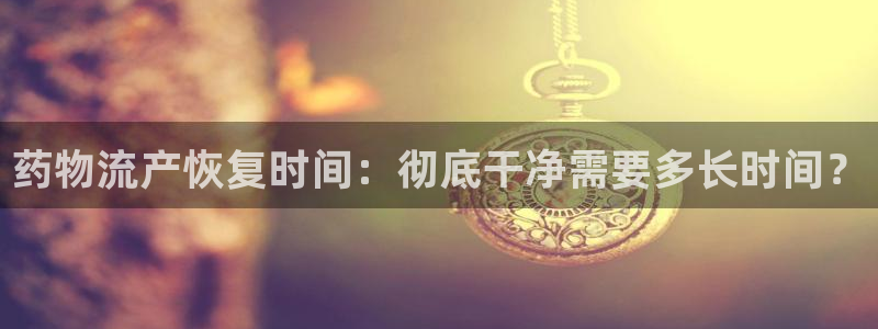 28圈加拿大能提现吗：药物流产恢复时