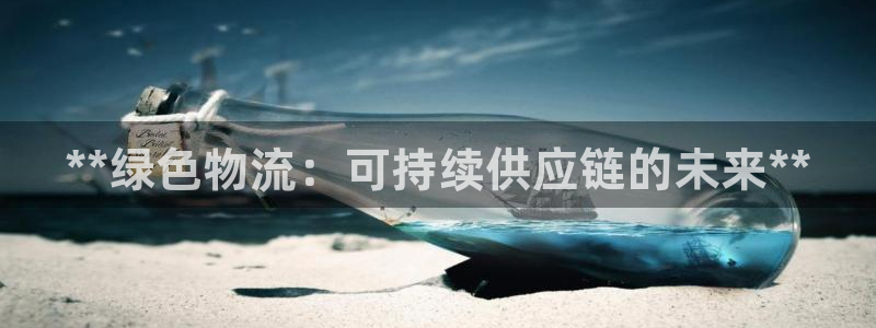 28圈吧：**绿色物流：可持续供应链