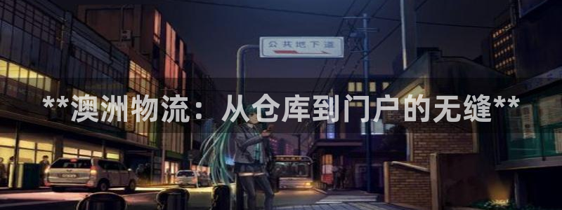 28圈注册网址百度知道：**澳洲物流