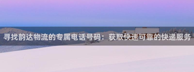 28圈连接：寻找韵达物流的专属电话号