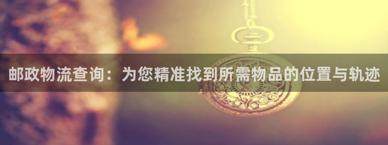 28圈正规吗：邮政物流查询：为您精准