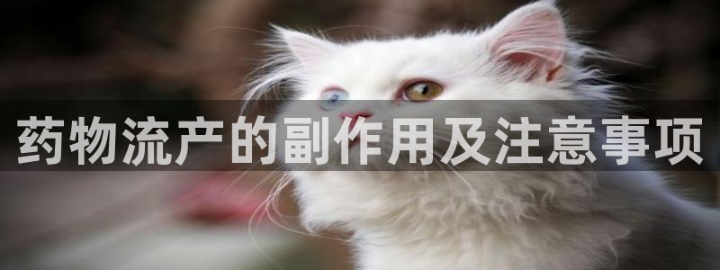 28圈官网注册：药物流产的副作用及注意事项