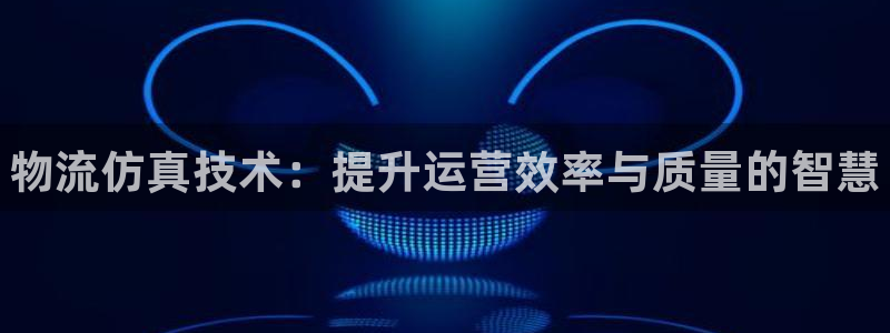 28圈.ccmpc正版：物流仿真技术