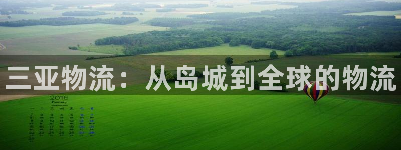 28圈官网平台：三亚物流：从岛城到全