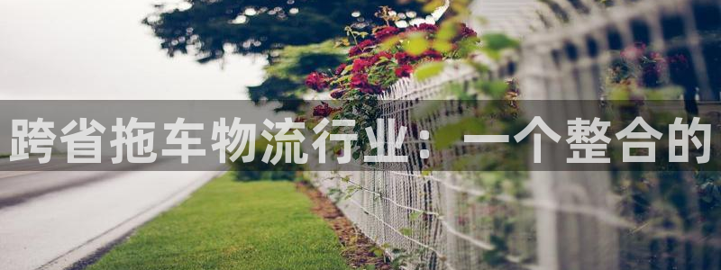 28圈下载二维码：跨省拖车物流行业：