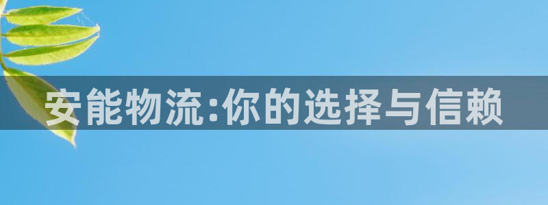 28圈下载二维码：安能物流:你的选择