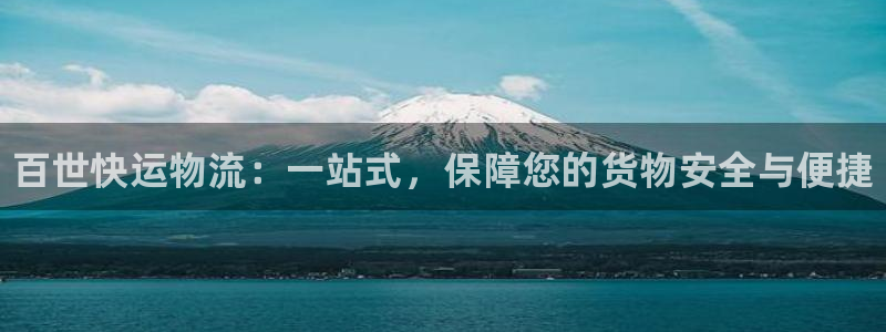 28圈ccm游戏：百世快运物流：一站